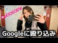 Google本社に呼び出された女の一日
