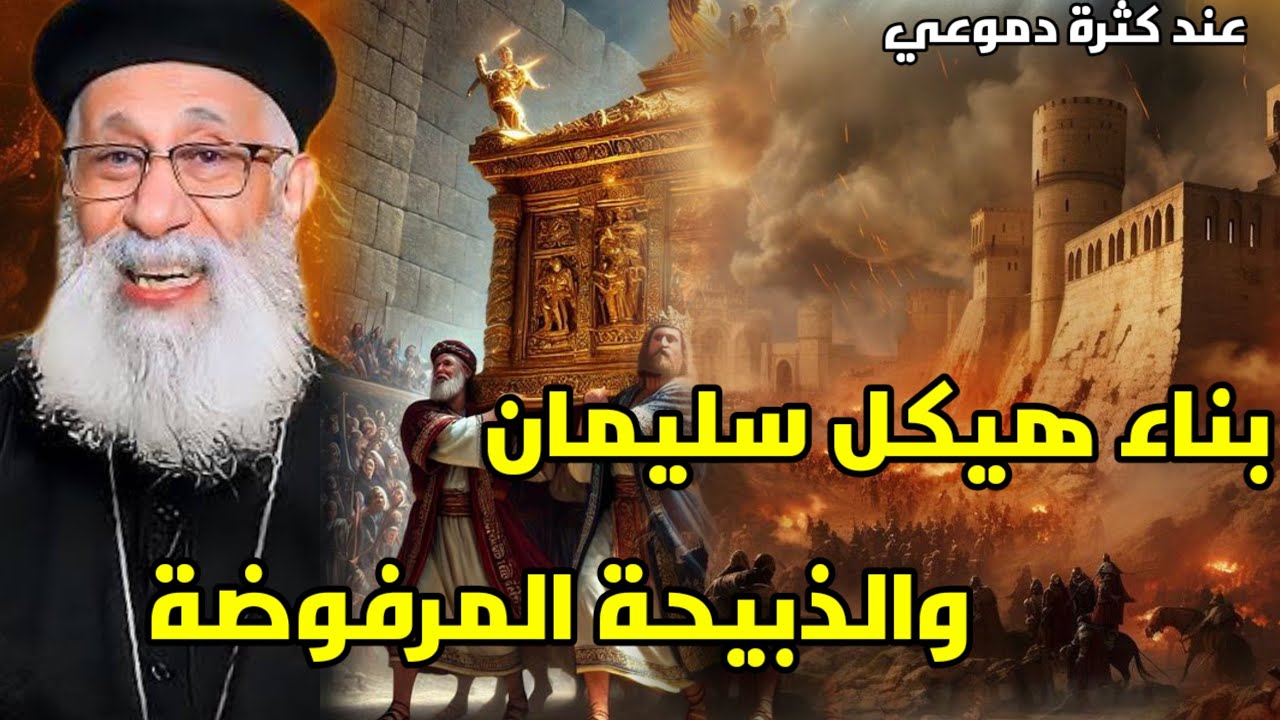 بناء هيكل سليمان ابونا ارميا بولس جرس انذار ونجمة داوؤد 