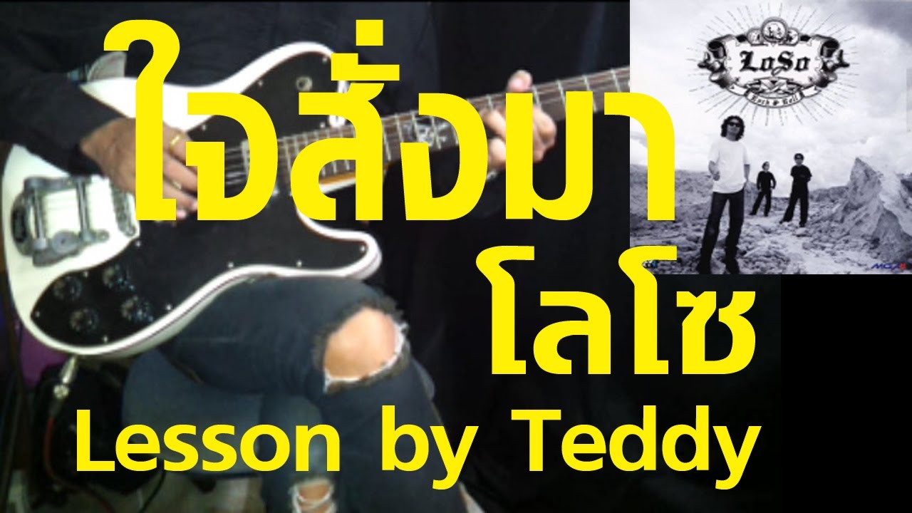 [สอน] ใจสั่งมา - โลโซ [Guitar Lesson by Teddy]