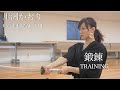 鍛錬 TRAINING / 川渕かおり Kaori Kawabuchi