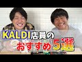 【KALDI】カルディ店員がおすすめする5品が美味しすぎる！！！