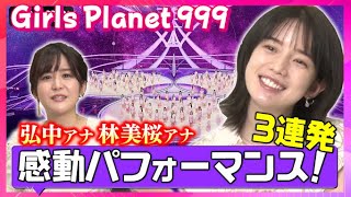 【ガルプラ】弘中オススメ…少女達の感動パフォーマンス３連発