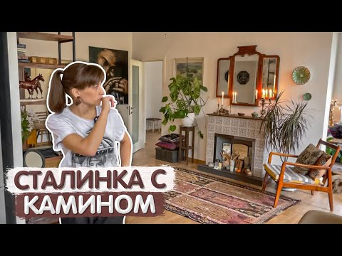 Обзор Квартиры С Камином. Уютный Дизайн Интерьера. Перепланировка В Сталинке. Ремонт. Румтур