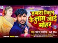 हमारा जिला के लाग जाई मोहर | Hamra Jila Ke Lag Jae Mohar | #Saroj Sawariya | New Bhojpuri Song 2024