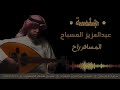 عبدالعزيز المسباح المسافر راح جلسة