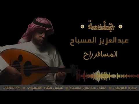 عبدالعزيز المسباح - المسافر راح (جلسة) - YouTube