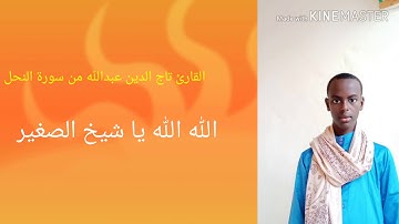 القارئ تاج الدين عبدالله ماتيسر من سورة النحل