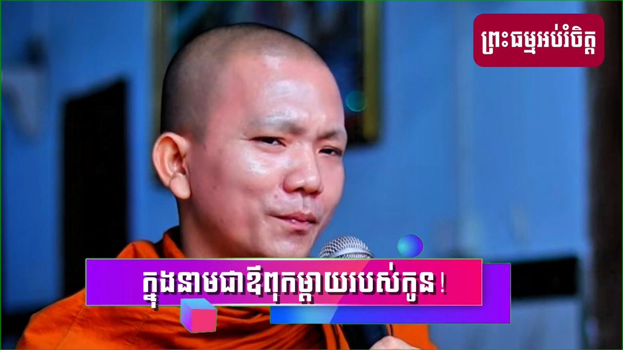 នាមជាឪពុក​ ម្តាយរបស់កូន ! (សម្តែងដោយ ព្រះភិក្ខុអគ្គធម្មោ ពិសី)