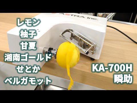 皮むき機アストラ】柑橘の皮むき機 | 瞬助KA-700H｜Fruit Peeling