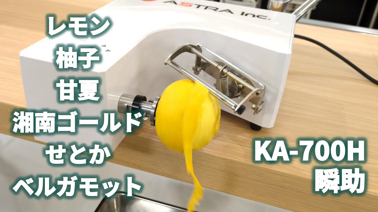 皮むき機アストラ】柑橘の皮むき機 | 瞬助KA-700H｜Fruit Peeling