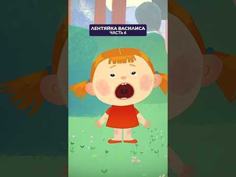 Лентяйка Василиса – часть 6 👧 Продолжение в профиле! #союзмультфильм #мультик