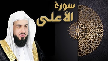 سورة الأعلى - الشيخ خالد الجليل