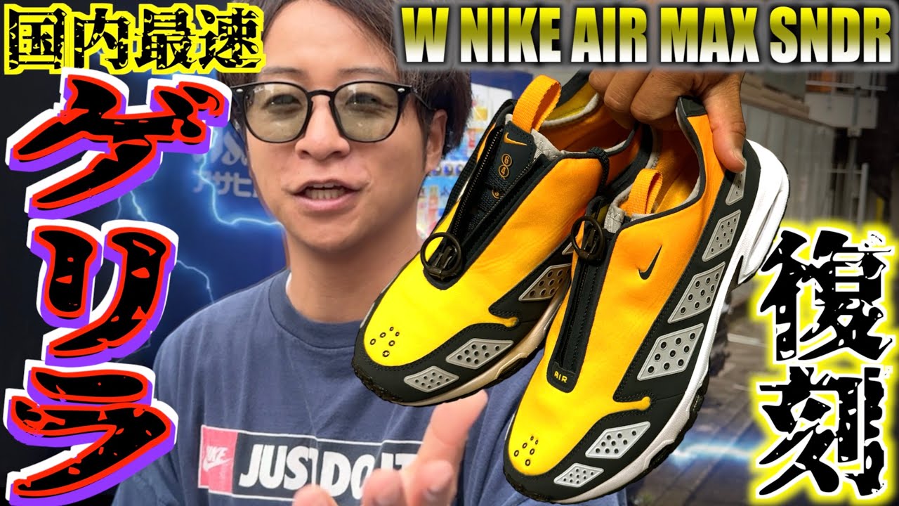 NIKE★(w) AIR MAX SNDR PRM★22-26cm★人気早期完売 国内最速ゲリラ】待望の復刻!!NIKE AIR MAX SNDRがゲリラで登場