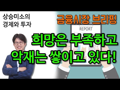 희망은 부족하고 악재는 쌓이고 있다! - 금융시장 브리핑 9월 18일