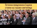 Сыны Садока стояли на страже святилища (М.И. Хорев)