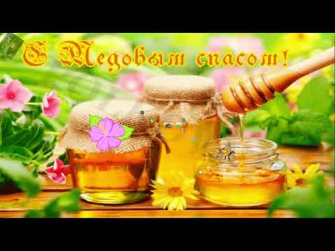 Красивое поздравление с медовым Спасом!