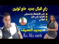 جديد راي هبال الشيخ حاج تونين حتى فالضحكة وحسدوني Jadid Rai Hadj Tounin جديد راي هبال الشيخ حاج تونين حتى فالضحكة وحسدوني Jadid Rai Hadj Tounin