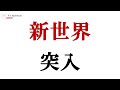 新世界で絶対にやってはいけないこと/重大告知と僕のこの世での役割