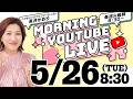 【朝の生配信GRWM】5/26（火）8:30〜長井かおり朝のYouTubeLIVE『モニチュー☀️』メイクのお悩みやご質問になんでも答える定期LIVEです🍚