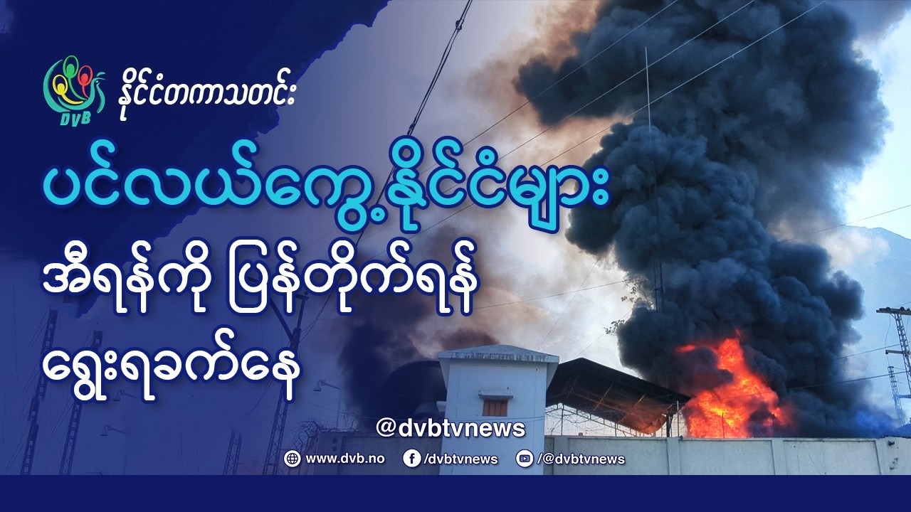 ပင်လယ်ကွေ့ နိုင်ငံများ အီရန်ကို ပြန်တိုက်ရန် ရွေးရခက်နေ - DVB News