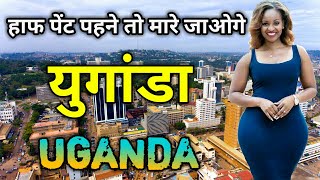 युगांडा के इस वीडियो को एक बार जरूर देखें // Amazing Facts about Uganda in Hindi