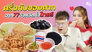 Foreigners Try Best Food Souvenirs from 77 Provinces in Thailand | Madooki