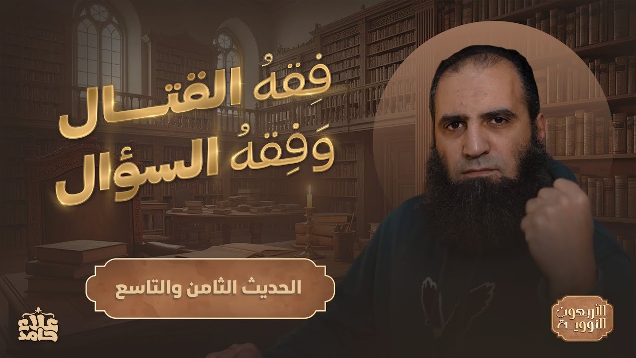 فقه القتال وفقه السؤال 💪 | معلومات جديدة ومؤثرة في أهم حديثين | الأربعين النووية (6) | م علاء حامد