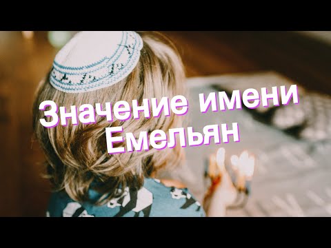 Значение имени Емельян. Толкование, судьба, характер