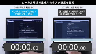 カスタマイズレッツノート SC/SV ローカル環境で生成AIのタスク速度を比較【パナソニック公式】