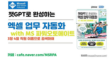 챗GPT로 완성하는 엑셀 업무 자동화 with MS 파워오토메이트3장 4절 직원 이름으로 검색하여