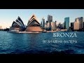 Bronza - "Вези меня Валера" Премьера клипа.