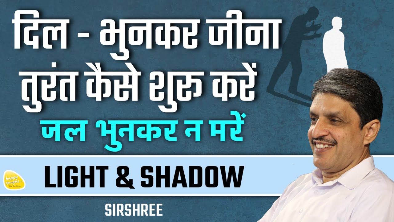 दिल - भुनकर जीना तुरंत कैसे शुरू करें, जल भुनकर न मरें LIGHT & SHADOW #happilife #sirshree #tejgyan