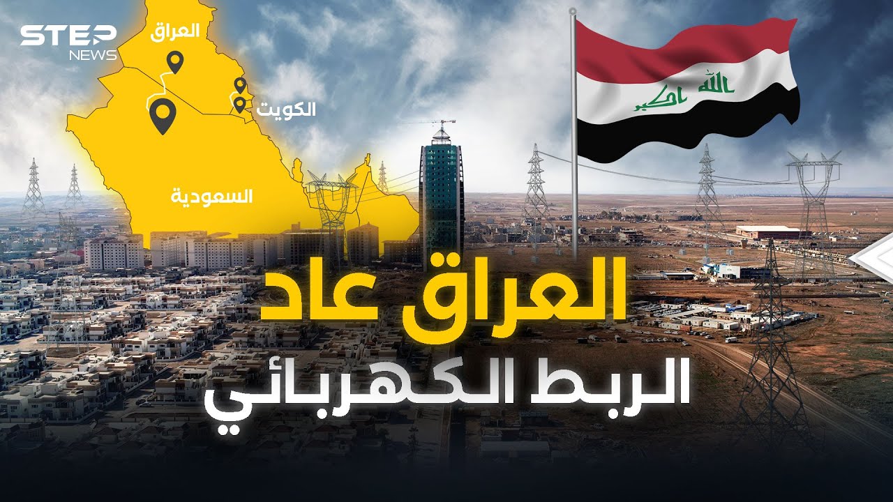 العراق والعودة التاريخية مع الخليج.