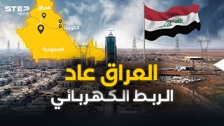 العراق والعودة التاريخية مع الخليج.