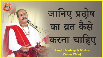 जानिए #प्रदोष का व्रत कैसे करना चाहिए #Pandit_Pradeep Ji Mishra Sehore Wale