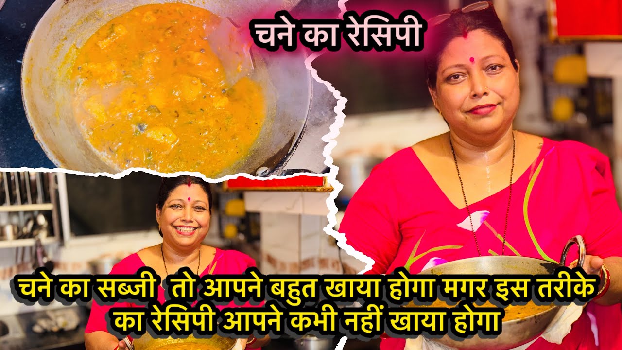चने का सब्जी  तो आपने बहुत खाया होगा मगर इस तरीके का रेसिपी आपने कभी नहीं खाया होगा