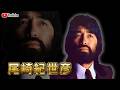 尾崎紀世彦