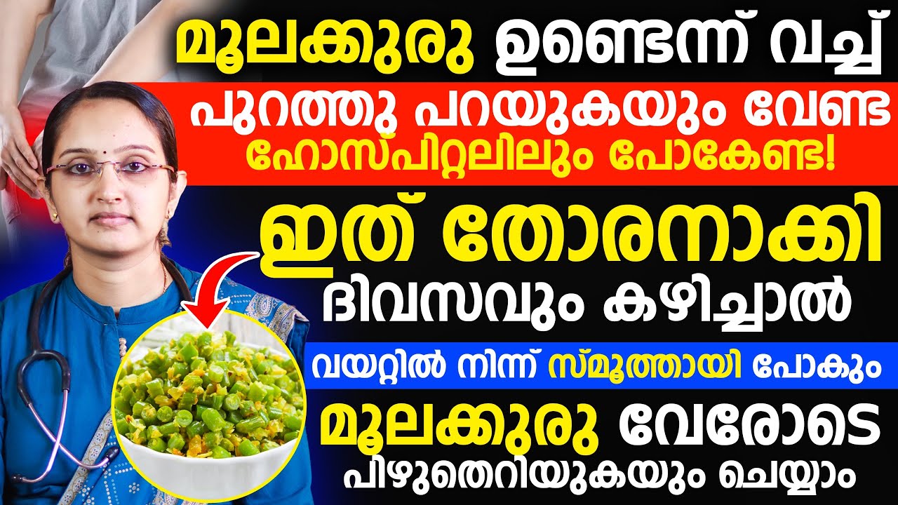 ഇത് തോരനാക്കി ദിവസം കഴിച്ചാൽവയറിൽ നിന്ന് സ്മൂത്തായി പോകും|മൂലക്കുരു വേരോടെ പിഴുത് എറിയുകയും ചെയ്യാം