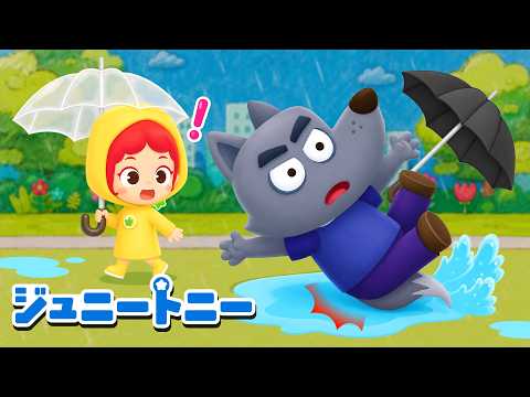 あめのひにはしらないで！ ☔ きをつけようのうた｜連続再生｜ジュニートニー JunyTony