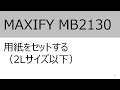 用紙をセットする（2Lサイズ以下）（MB2130）【キヤノン公式】