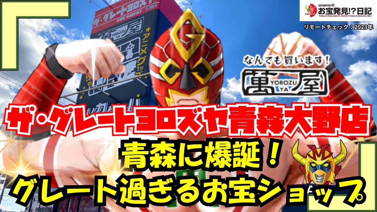 【青森に爆誕！これぞ萬屋ニュースタンダード!?】ザ・グレートヨロズヤ青森大野店 リモートチェック&レビュー動画(2023年)【グレート過ぎるお宝ショップの全貌に迫る！】