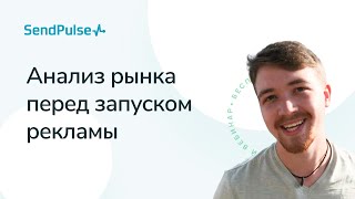 картинка: Анализ рынка перед запуском рекламы