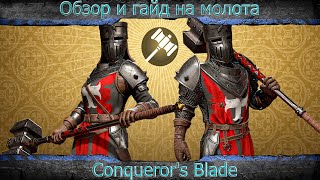 Conqueror's Blade. Обзор и гайд на молота. Фишки и Билд