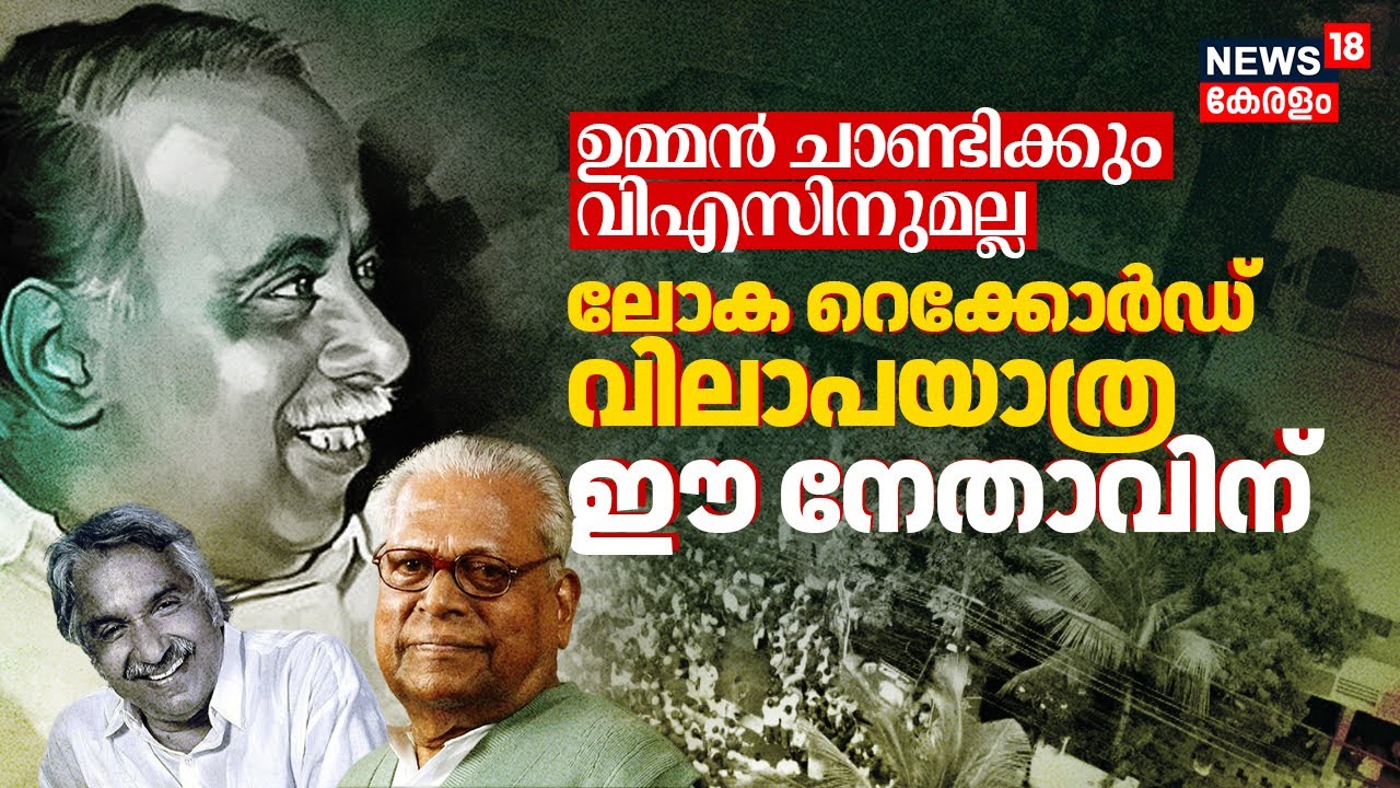 OCക്കും VSനുമല്ല ലോകം കണ്ട ഏറ്റവും വലിയ ആൾക്കൂട്ടം! Record വിലാപയാത്ര ഈ നേതാവിന് Annadurai | N18V