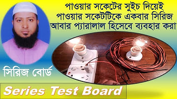 Series Test Lamp by Power Socket ১টিমাত্র সুইচ দিয়ে পাওয়ার সকেটকে সিরিজ/প্যারালাল হিসেবে ব্যবহার করা