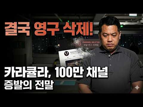 카라큘라 영구 정지! 동물 구조로 신분 세탁 시도하더니 결국 최후의 엔딩 맞이한 이유 #카라큘라 #카라큘라삭제 #쯔양