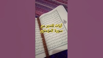 آيات خاشعة للتدبر سورة المؤمنون #سورة_المؤمنون #القرآن_الكريم #تلاوة_خاشعة #ترتيل #آيات #زوايا #صوتي