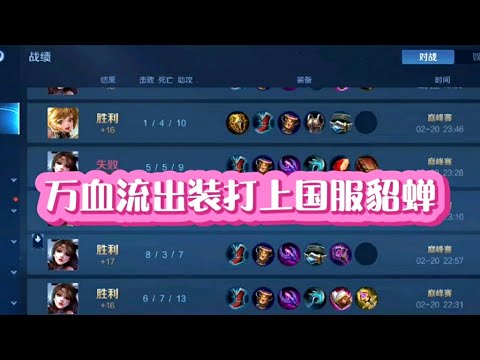 王者荣耀：凭借万血冰貂流打上国服貂蝉！ 高清 1080P