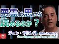悪霊は思いを読めるのか？ ジョン・ラミレズ　Can demons read our minds?　by John Ramirez