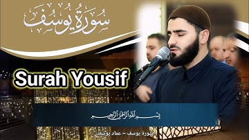 تلاوة العراقیة - عماد یوسف - سورة يوسف